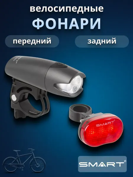 SMART Фара и фонарь для велосипеда NICHIA с батареями