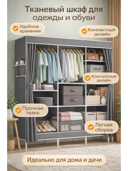 Напольный шкаф для одежды и обуви тканевый