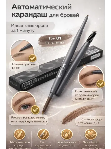 QwertyA Карандаш для бровей Nicor с щеткой, стойкий, тонкий грифель