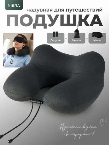 NIERA Подушка для путешествий надувная