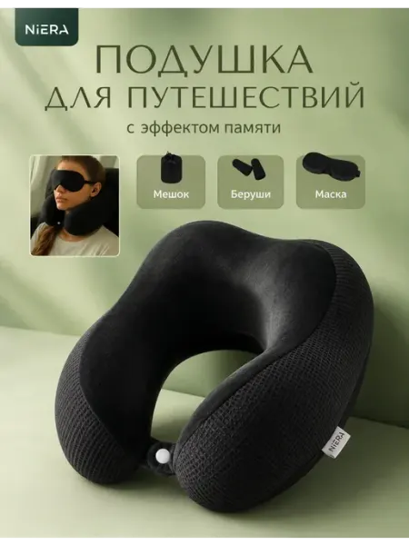 NIERA Подушка для путешествий на шею