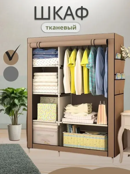 Напольный шкаф для одежды в прихожую тканевый