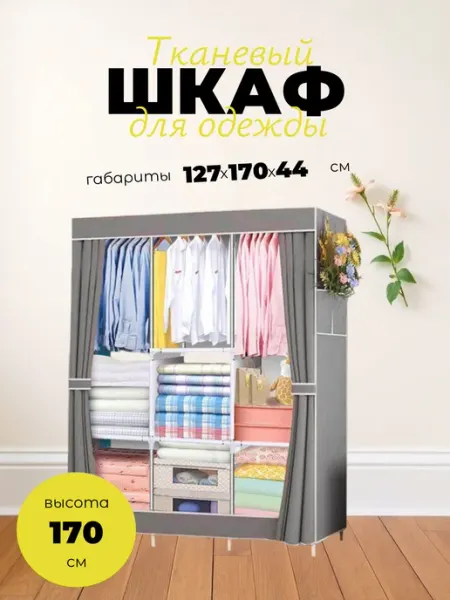 Раскладной шкаф для одежды Шкаф из ткани для одежды напольный