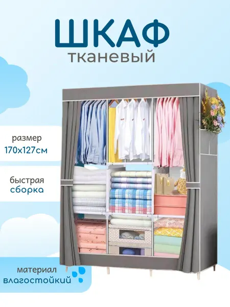 Шкаф напольный складной шкаф для одежды тканевый