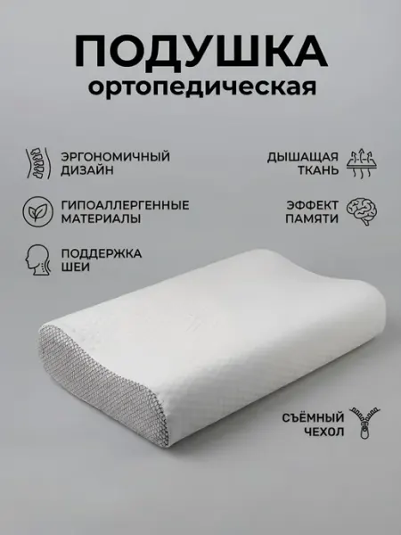 NightSleep ортопедическая подушка с эффектом памяти