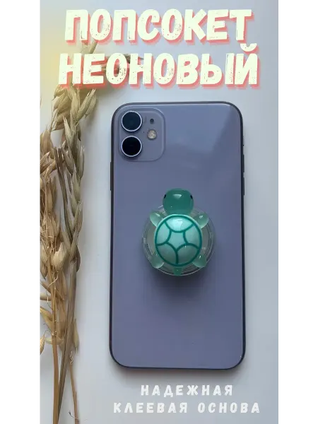 Nigina.Shop Попсокет черепашка неоновая держатель для телефона
