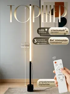 Торшер напольный светодиодный с пультом Светильник напольный