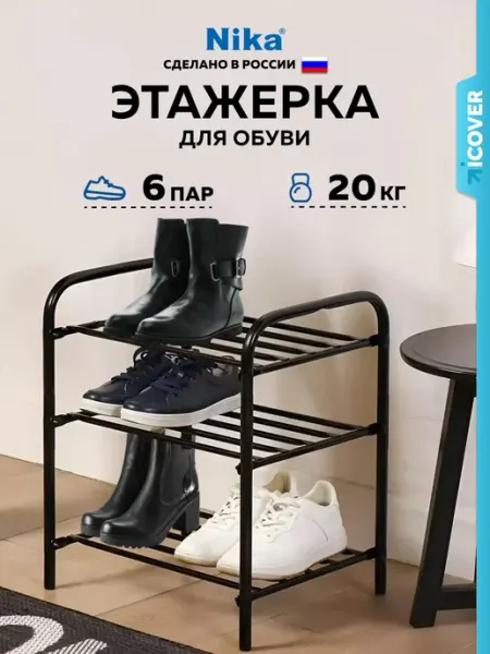 Nika Обувница в прихожую металлическая