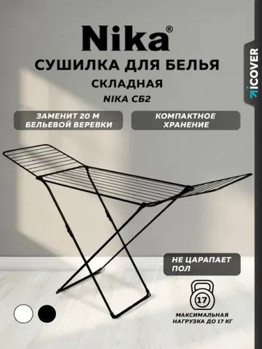 Сушилка для белья напольная Nika, складная
