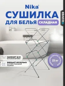 Сушилка для белья напольная, складная, вертикльная Nika, белая