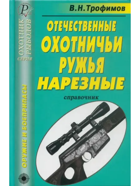ИД Рученькиных Отечественные охотничьи ружья. Нарезные