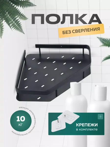 Nika Полка для ванной кухни без сверления настенная угловая