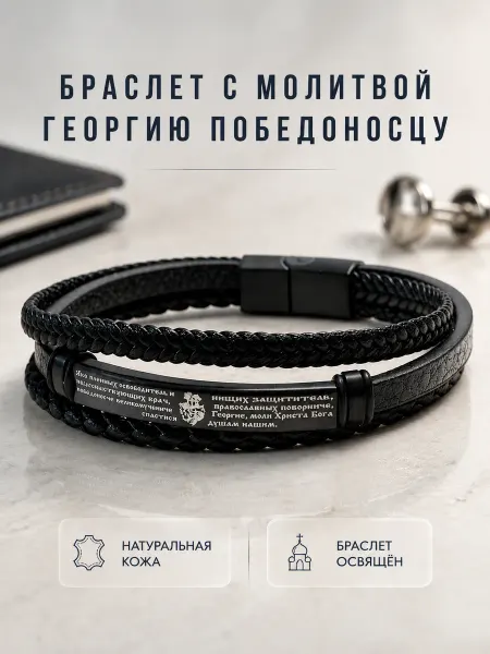 Браслет NIKA Православный браслет с молитвой Георгию Победоносцу кожаный