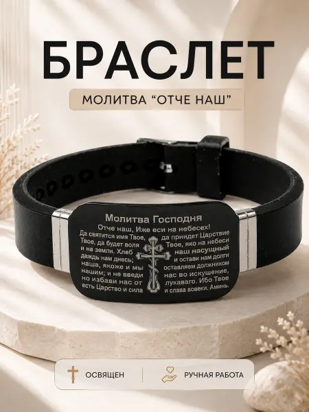Браслет NIKA Православный браслет с молитвой Отче Наш каучуковый