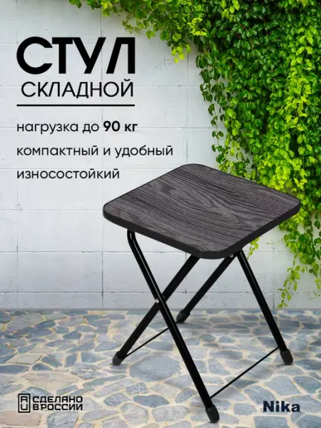 Nika Стул складной туристический для рыбалки кемпинговая мебель