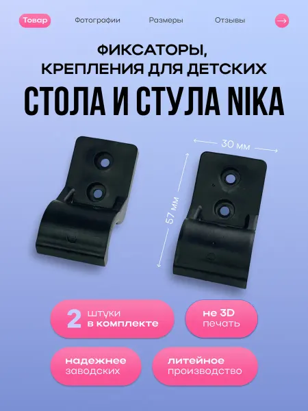 Фиксаторы, крепления для детского стула и стола Nika скоба