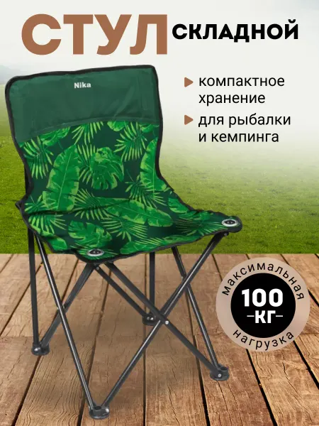 Nika / Ника Стул складной туристический, кресло для отдыха и рыбалки
