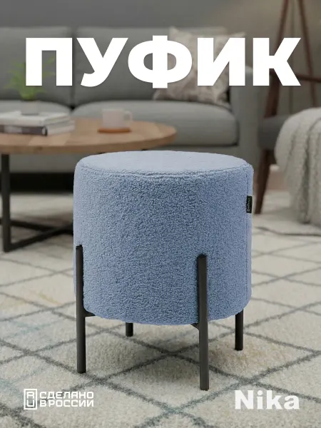 Nika Круглый пуфик для туалетного столика прихожей и спальни