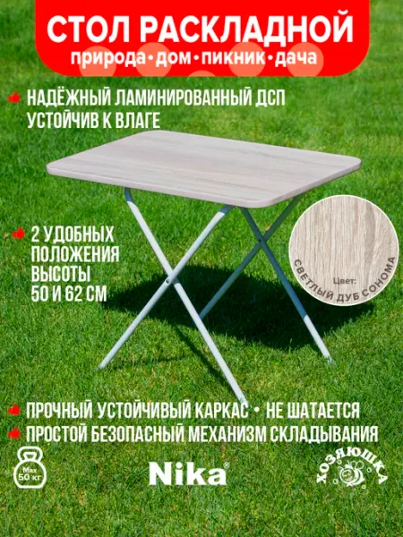 Nika Стол складной садовый туристический ЛДСП