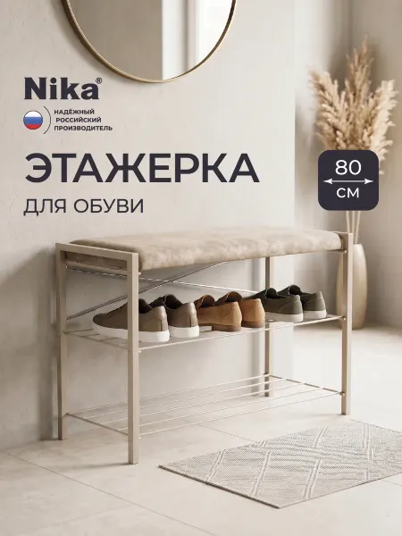 Nika Этажерка для обуви, полка стеллаж с пуфом