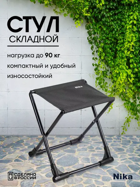 Nika Стул складной туристический для рыбалки отдыха и пикника