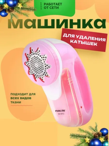 Машинка для удаления катышек Nikai (модель SH-8812)