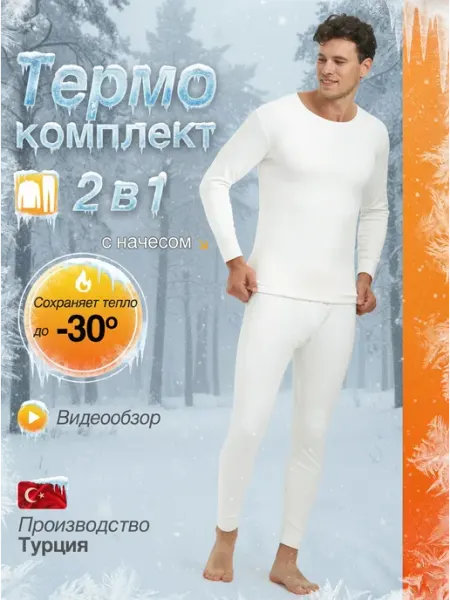 NIKARAQUA SHOP Термобелье комплект зимнее с начесом