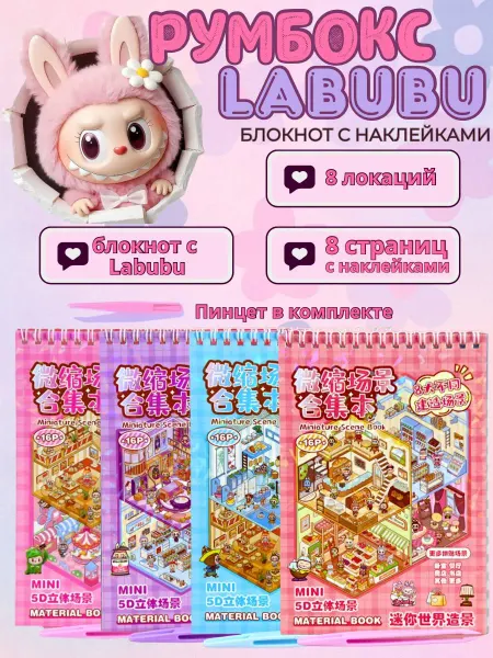 NIKASHOP Наклейки для творчества румбокс блокнот лабубу
