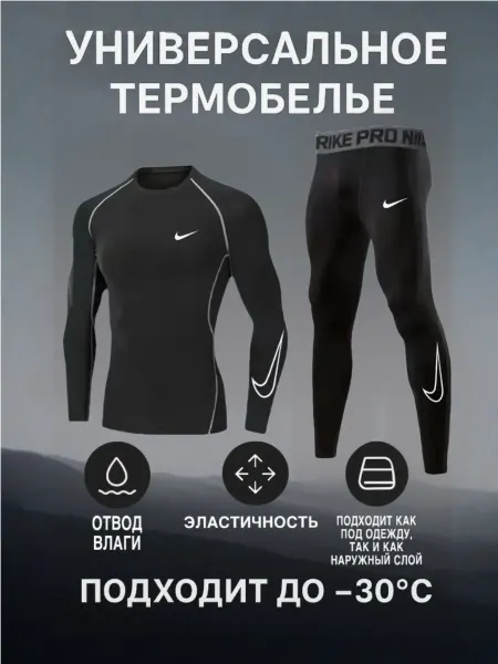 Nike Термобелье комплект спортивный зимний