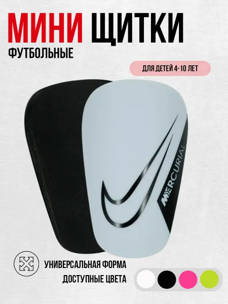 Мини щитки футбольные детские маленькие Nike