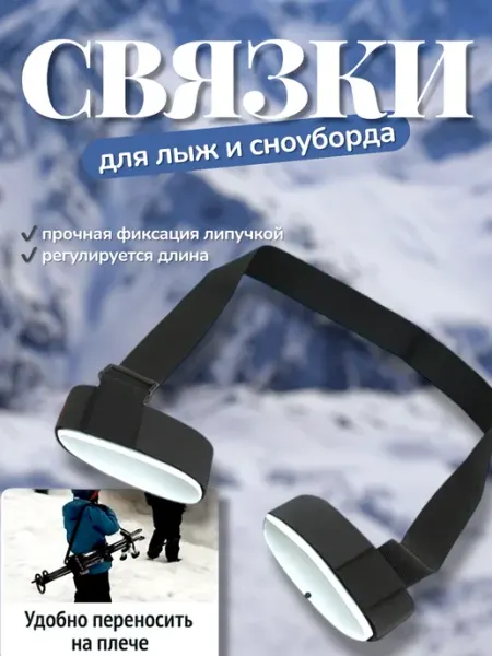 Связки для беговых горных лыж