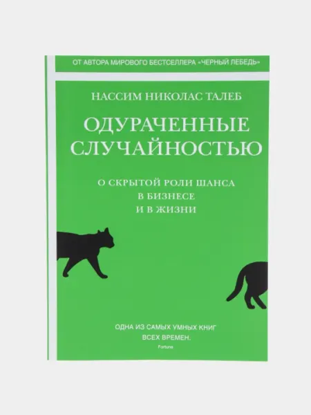 Одураченные случайностью, Талеб Нассим Николас