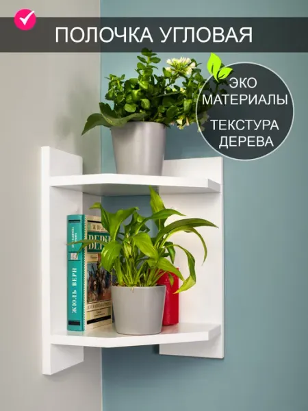 Том Полкер Полка настенная угловая