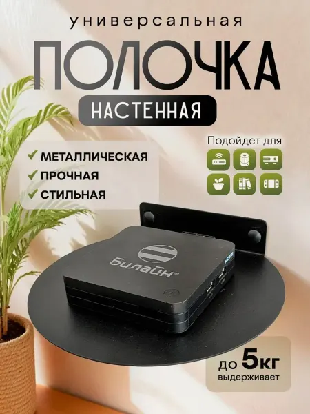 Полка настенная для роутера, ТВ приставки, проектора