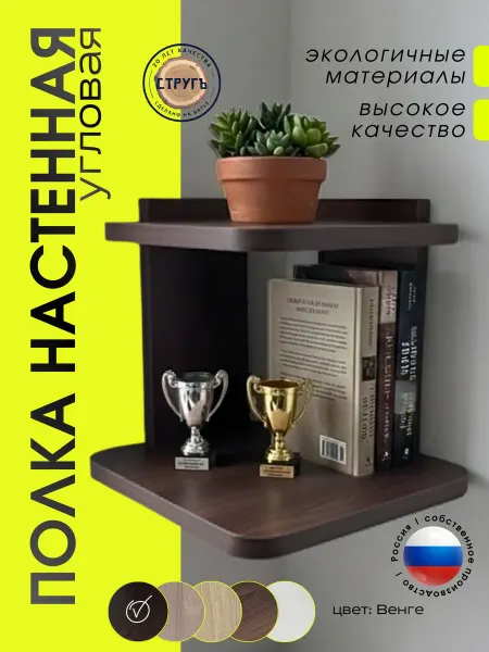 СТРУГъ МП Полка настенная угловая в прихожую