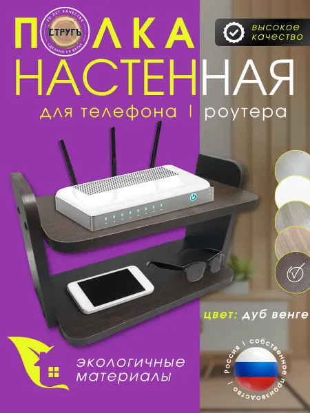 СТРУГъ МП Полка настенная для телефона и роутера