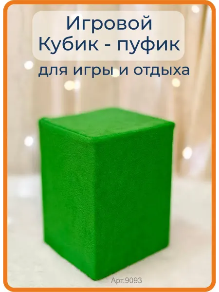 Niki Пуфик лёгкий, прочный, для детей и взрослых