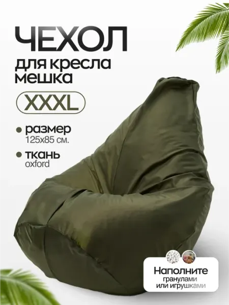 NikkyTEX Чехол на бескаркасное кресло мешок XXХL