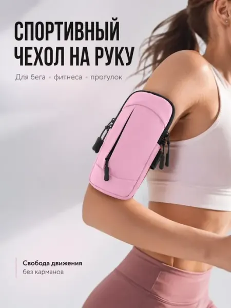 NikoLena23 Чехол на руку для телефона спортивный сумка для бега розовая