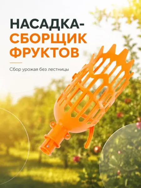 Nikolena23 Насадка для сбора фруктов плодосъемник для сада