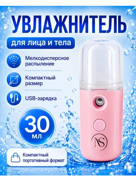NIKOS Портативный мини-увлажнитель для лица с подсветкой
