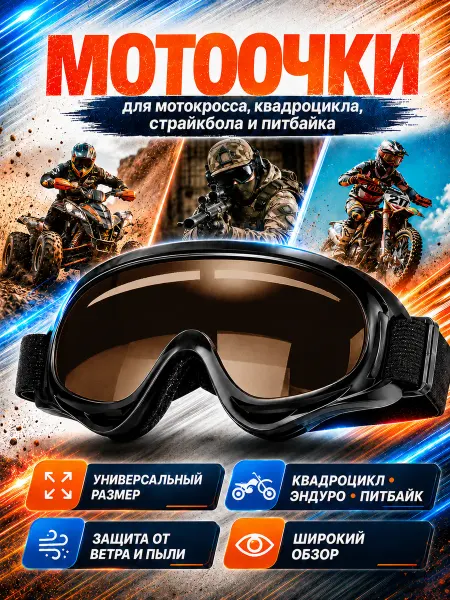 NikSport Очки спортивные защитные, мотоочки, эндуро