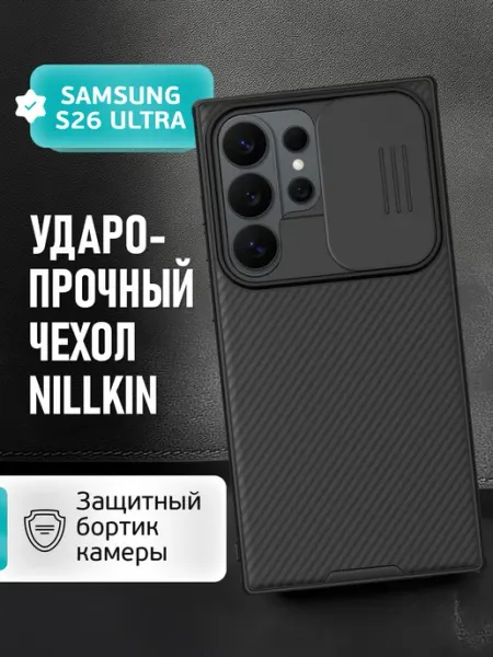 Nillkin Чехол для Samsung S26 Ultra с защитой камеры