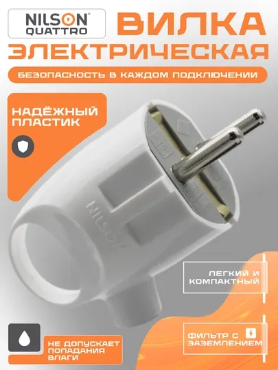 Электрическая вилка Nilson с заземлением, пластик, легкая, компактная, вилка