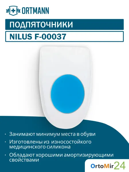 ORTMANN Подпяточники силиконовые SolaMed Nilus без бортиков