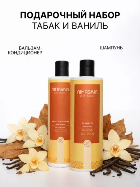 NIMASKIN Набор шампунь и бальзам кондиционер Табак и ваниль
