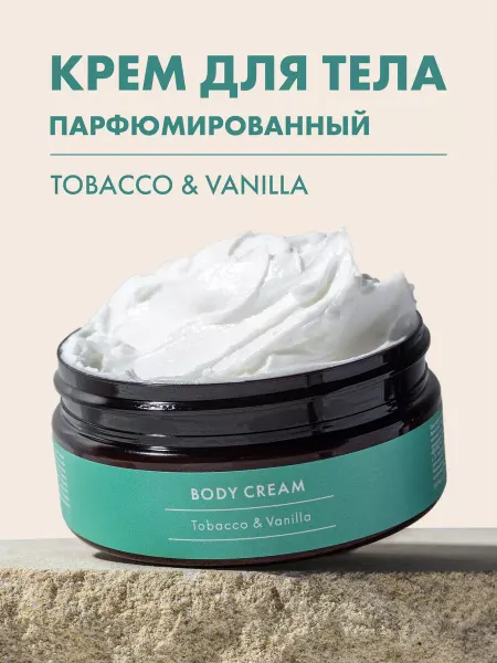 NIMASKIN парфюмированный крем для тела Табак и ваниль