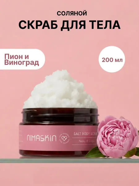 NIMASKIN Скраб для тела парфюмированный Пион и Виноград солевой
