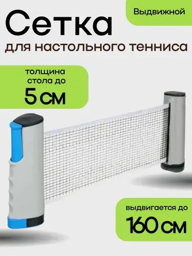 Сетка для настольного тенниса, настольный теннис