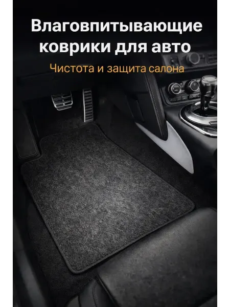 Nimeton Влаговпитывающие коврики для авто